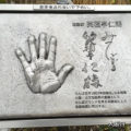 笑福亭仁鶴さんの手形