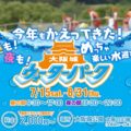 大阪城ウォーターパーク2017