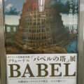 ブリューゲル「バベルの塔」展