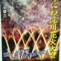 なにわ淀川花火大会
