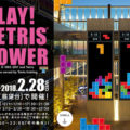 阿倍野ハルカス「プレイ!テトリスタワー」