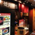 焼肉の松屋 新大阪店
