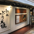 新大阪 スギノタマ