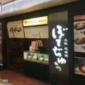 ぼてぢゅう 新大阪駅店