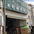 木川本町商店街
