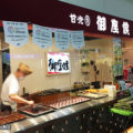 御座候(ござそうろう)新大阪店