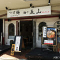 新大阪 麺や 五山