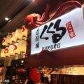 たこ焼きくくる 新大阪店
