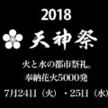 2018年「天神祭り」