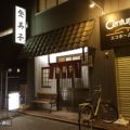 新大阪駅お好み焼き 登美子