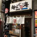 麺のようじ海