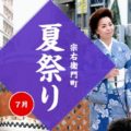 宗右衛門町夏祭り