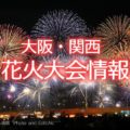 関西の花火大会情報
