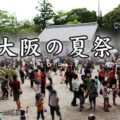 大阪の夏祭り