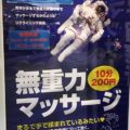 無重力マッサージ