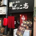 らーめん ばっこ志