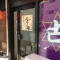西中島南方 みろく庵