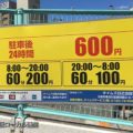 新大阪駅で一番安い駐車場!タイムズ日の出住宅
