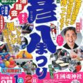 彦八まつり