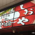シオヤ新大阪駅店