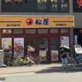 松屋 新大阪東口店