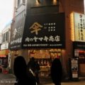 肉のヤマキ商店 十三