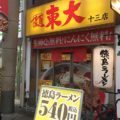十三のらーめん店 東大