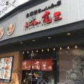 九州ラーメン亀王 十三駅前店