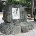 松下幸之助 創業の地記念碑