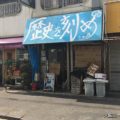 ラーメン荘 歴史を刻め