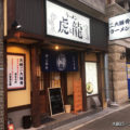 ラーメン虎と龍 東淀川駅前店