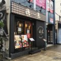 時屋 レスポワール