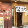味噌担担麺style林