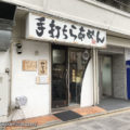 手打ち麺 やす田