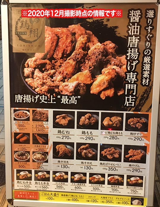 【新大阪東中島】唐揚げ専門店 鶏翔（とりしょう） 大阪ローカル通信
