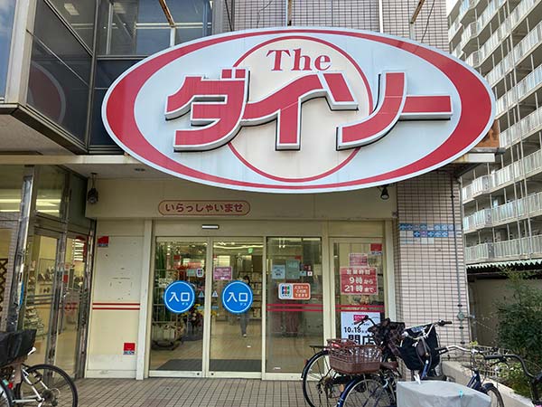 ダイソー新大阪店が2024年10月閉店