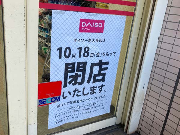 ダイソー新大阪店が2024年10月閉店